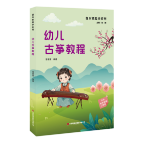 幼儿古筝教程