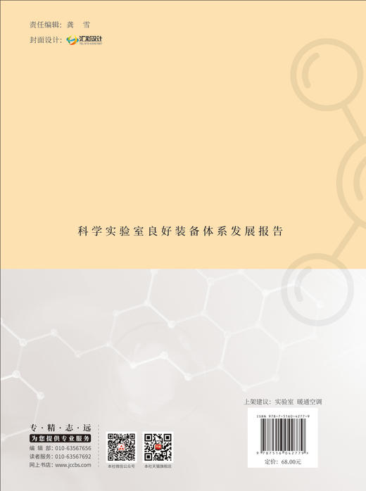 科学实验室良好装备体系发展报告/亚太建设科技信息研究院有限公司组织编写:中国建设科技出版社,2024 ISBN 9787516042779 商品图1