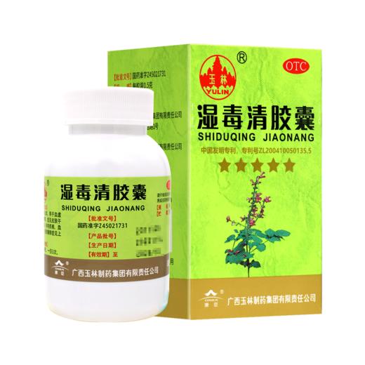 玉林,湿毒清胶囊【0.5g*80粒】广西玉林 商品图6