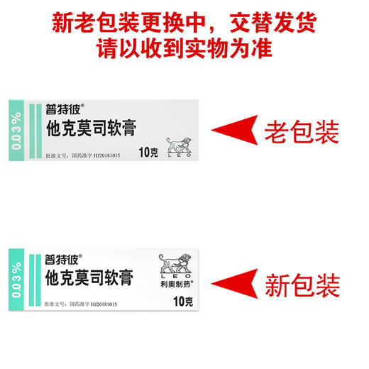 普特彼,他克莫司软膏 0.03%(10g:3mg)10克/支 商品图7