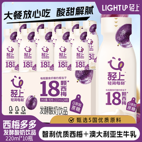 严选 | 轻上西梅多多发酵酸奶饮品 220ml*10瓶/箱 优质奶源 四个0添加 满口香醇