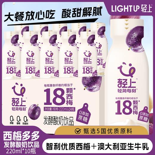 严选 | 轻上西梅多多发酵酸奶饮品 220ml*10瓶/箱 优质奶源 四个0添加 满口香醇 商品图0