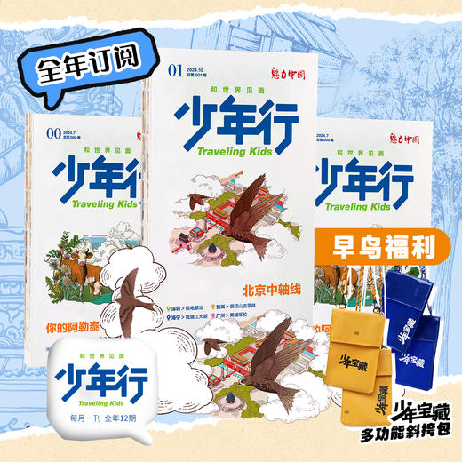 《少年行》杂志 全年订阅 阳光少年报出品 青少年人文地理素养杂志 商品图1