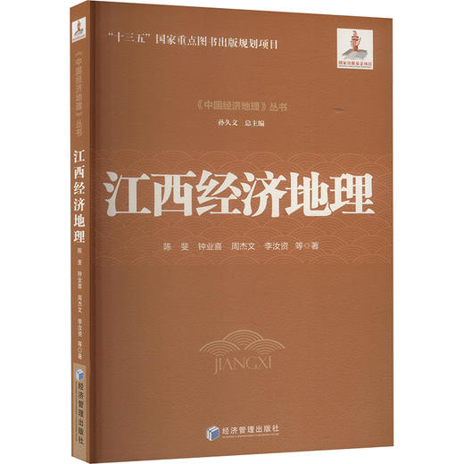 江西经济地理 商品图0