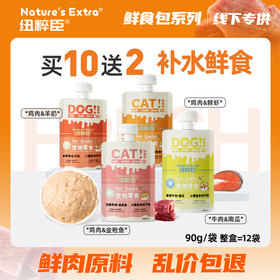 纽粹臣宠物鲜食包90g 4种口味鲜肉酱 补水湿粮包 宠物零食拌粮 线下专供 乱价包退！