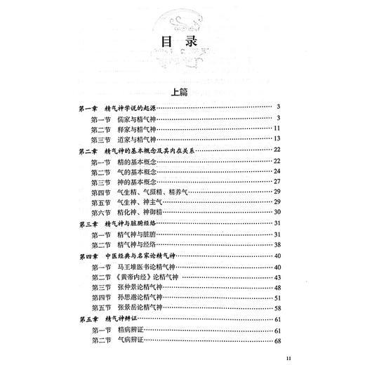 精气神学说 精气神的基本概念及其内在关系 精气神与脏腑经络 马王堆医书论精气神 主编何清湖 刘密中国中医药出版社9787513288828 商品图2