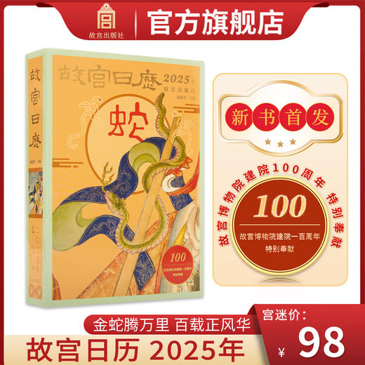 新书【故宫官旗】故宫日历2025年 金蛇腾万里 百载正风华 新增AR互动玩法 商品图0