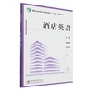 酒店英语(国家林业和草原局职业教育十四五规划教材) &2545 商品缩略图0
