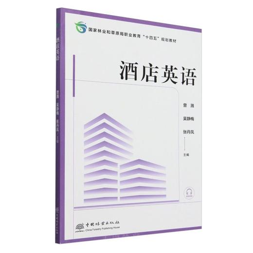 酒店英语(国家林业和草原局职业教育十四五规划教材) &2545 商品图0