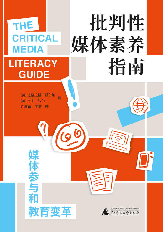 批判性媒体素养指南：媒体参与和教育变革   （美）道格拉斯·凯尔纳/著  许苗苗、王蔚 /译 商品图2