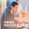 听香琴疗 传统文化疗愈工作坊 商品缩略图0