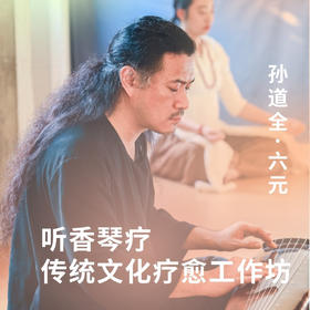 听香琴疗 传统文化疗愈工作坊