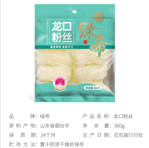 【严选超市】绿帝龙口粉丝 350g*2袋 原价29.9 活动价19.9 商品图4