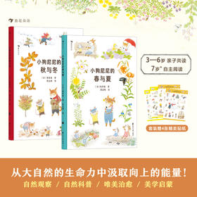  童书妈妈X浪花朵朵专场 小狗尼尼的春与夏+小狗尼尼的秋与冬 2册套装