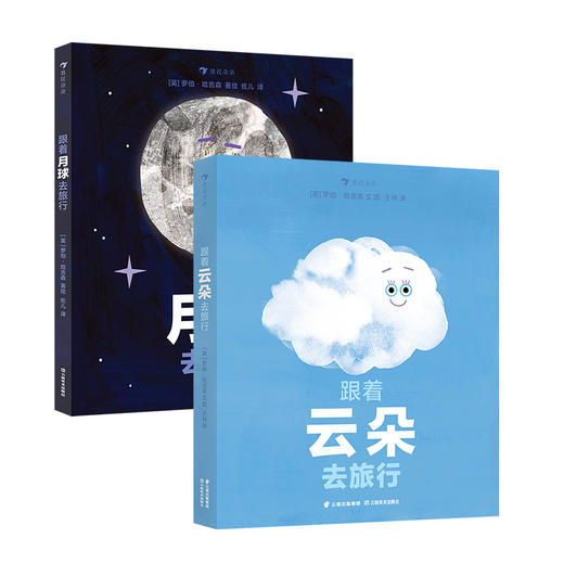 童书妈妈X浪花朵朵专场  跟着云朵去旅行+跟着月球去旅行  2册套装 商品图0