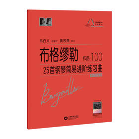 布格缪勒25首钢琴简易进阶练习曲 作品100 修订升级版