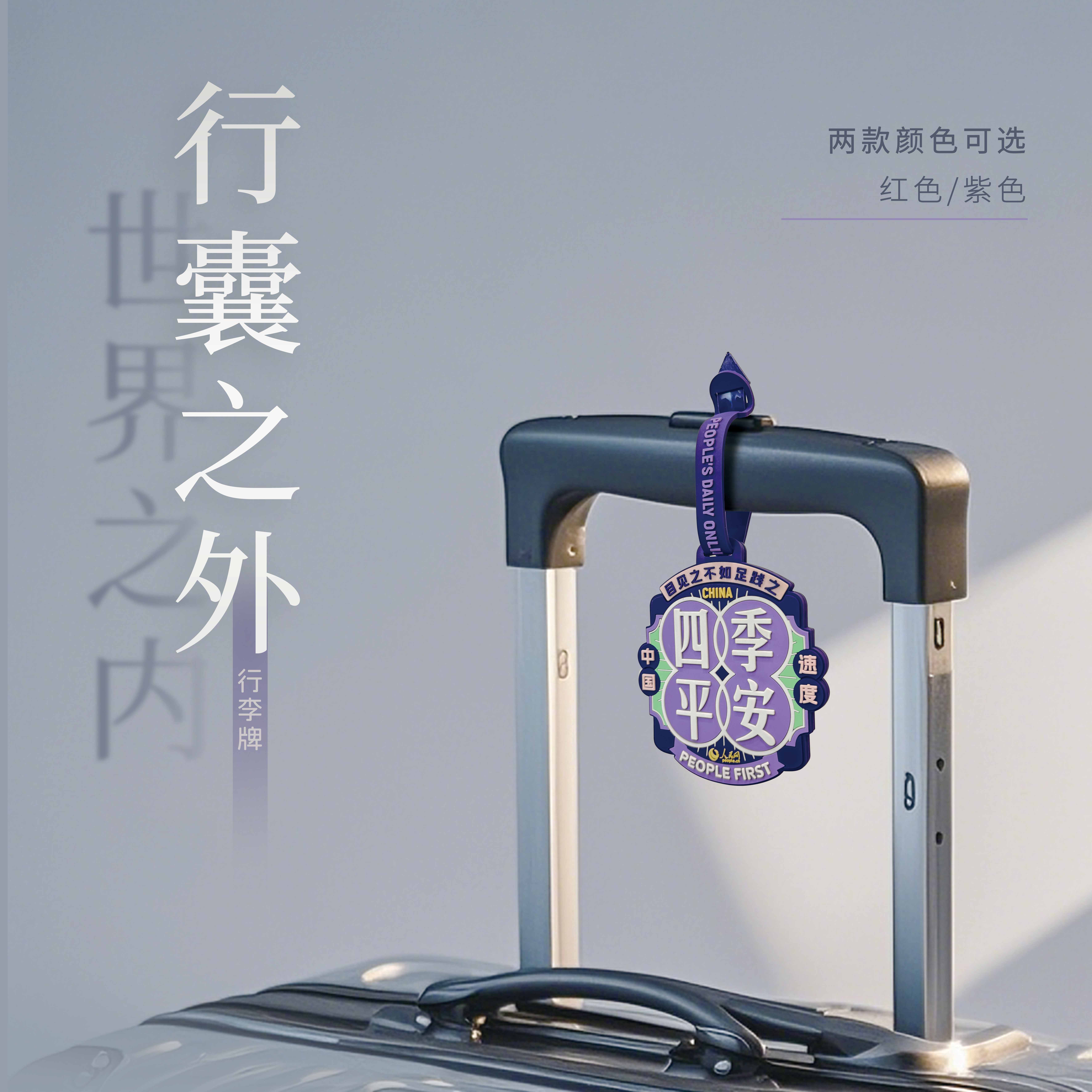 人民红·四季平安异形软胶行李牌