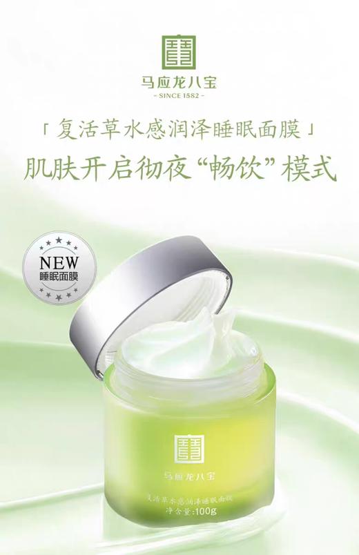 【马应龙八宝】复活草水感润泽睡眠面膜100g 急救补水 保湿降燥 商品图1
