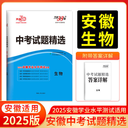 天利38套 2025安徽中考试题精选 语文 数学 英语 物理 化学 历史 道法 生物 地理 商品图7