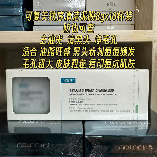 可复美秩序清洁泥膜10杯装 舒缓控油清黑头涂抹式面膜痘痘清洁毛孔黑头 商品图0
