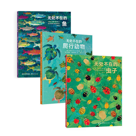 童书妈妈X浪花朵朵专场  无处不在系列 三册套装（鱼+虫子+爬行动物） 商品图0