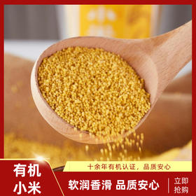 有机黄小米 2袋装 软糯香滑 易煮 农残项目零检出 360g/袋