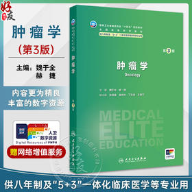 肿瘤学 第3版 国家卫生健康委员会十四五规划教材 供八年制及5+3一体化临床医学等专业用 主编魏于全 人民卫生出版社9787117365703