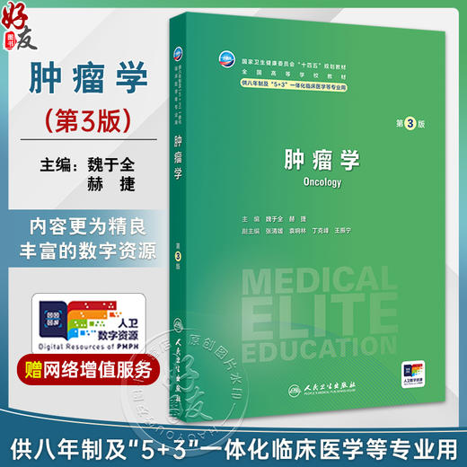 肿瘤学 第3版 国家卫生健康委员会十四五规划教材 供八年制及5+3一体化临床医学等专业用 主编魏于全 人民卫生出版社9787117365703 商品图0