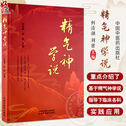 精气神学说 精气神的基本概念及其内在关系 精气神与脏腑经络 马王堆医书论精气神 主编何清湖 刘密中国中医药出版社9787513288828 商品图0