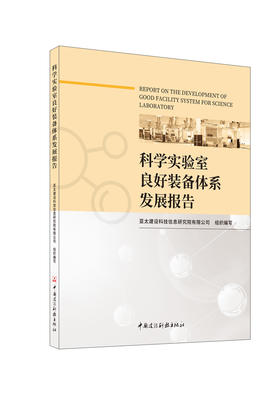 科学实验室良好装备体系发展报告/亚太建设科技信息研究院有限公司组织编写:中国建设科技出版社,2024 ISBN 9787516042779