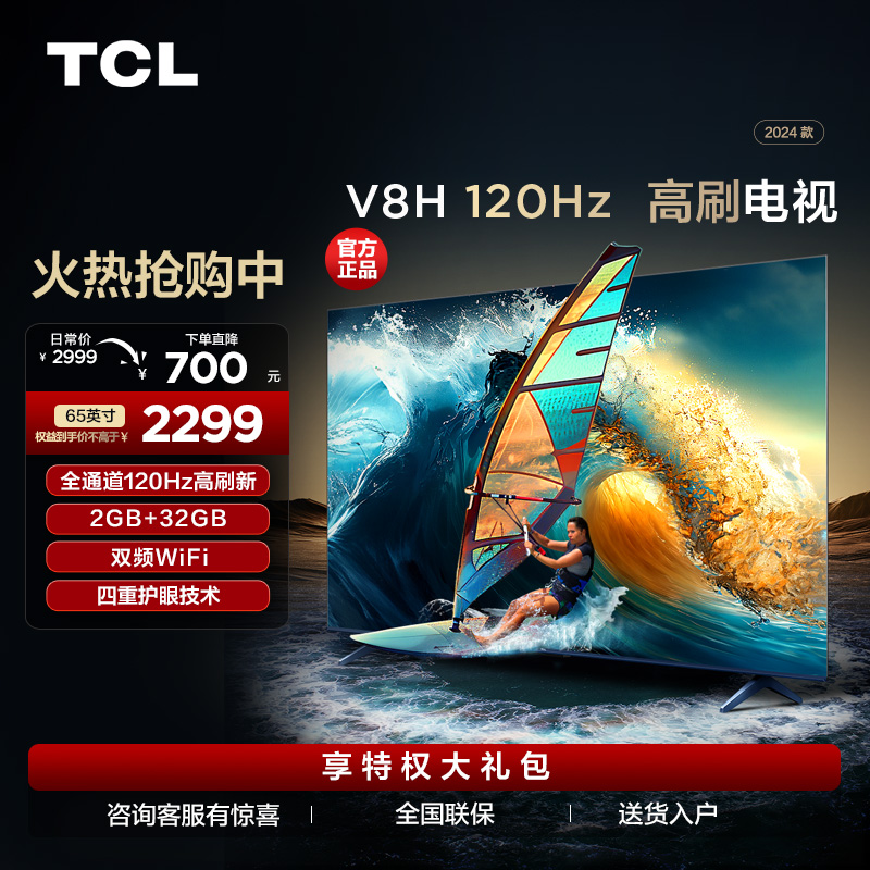 TCL电视 65V8H 65英寸 120Hz MEMC 2+32GB大内存 护眼电视