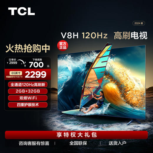 TCL电视 65V8H 65英寸 120Hz MEMC 2+32GB大内存 护眼电视 商品图0