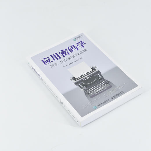 应用密码学原理、分析与Python实现 现代密码学原理与实践高等数学线性代数概率论计算机算法书籍 商品图1