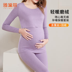 雅黛丽孕妇保暖内衣无痕阳离子磨毛舒适含蚕丝羽绒高弹可调节套装
