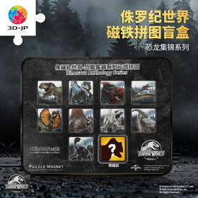 【折扣商品 不退不换】16片 盲盒磁铁塑料拼图 D1563 侏罗纪世界-恐龙集锦系列