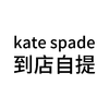 满800减80 kate spade 到店自提 勿拍不发货 商品缩略图0