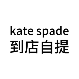 满2000送200 kate spade 到店自提 勿拍不发货