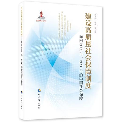 建设高质量社会保障制度——面向2035年、2050年的中国社会保障 商品图0