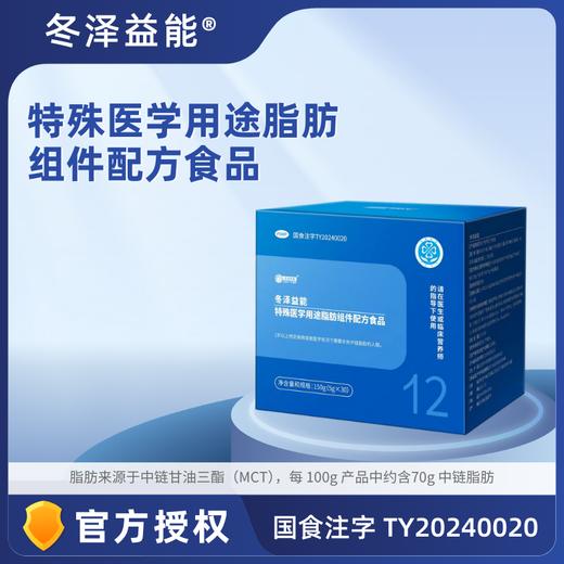 冬泽益能 特殊医学用途脂肪组件配方食品（5g*30) 商品图0