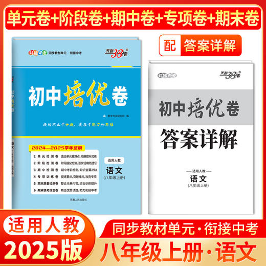 天利38套 2025初中培优卷七、八、九年级  人教语文 人教英语 人教数学 北师大数学 人教物理 人教化学 商品图8