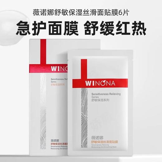 薇诺娜舒敏保湿丝滑面贴膜6片*25ml/盒 商品图0