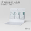 岩上心舟 | 非遗原叶挂耳·品鉴装 | 一次尝遍三大品种 商品缩略图0