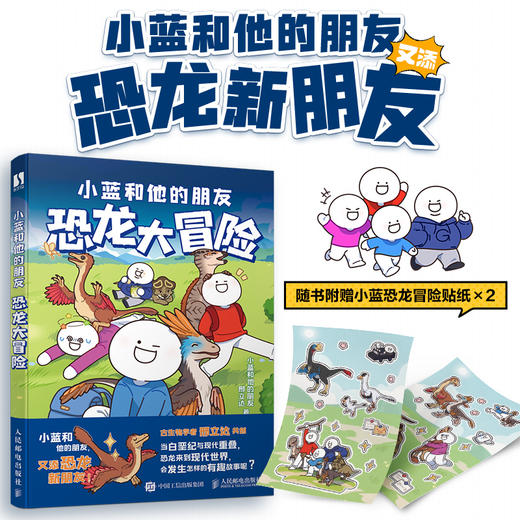 小蓝和他的朋友 恐龙大冒险 冒险热血漫画故事恐龙漫画科普 邢立达小蓝联合创作 商品图2