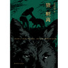 狼别离 全荣哲跟踪10年创作精华，一部反映人与自然、狼与草原，反思人性与狼性的纪实小说 商品缩略图1