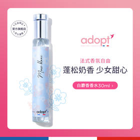 【一般贸易】法国Adopt白麝香香水30ml/瓶 多香型 赠随机10ml*1