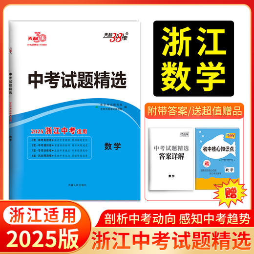 天利38套 2025浙江中考试题精选（蓝白皮）语文 数学 英语 社会 科学 商品图3