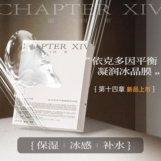 品牌直发  第十四章 依克多因平衡凝润冰晶膜 25gx5片/盒 商品图2