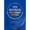 【预售】中国研究型医院科技成果转化管理概论 2024年9月参考书 商品缩略图1