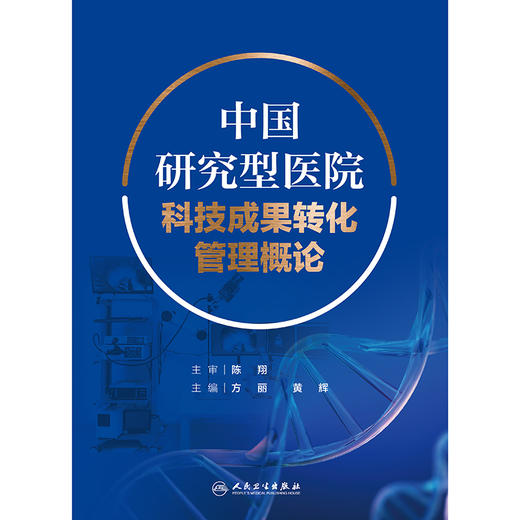 【预售】中国研究型医院科技成果转化管理概论 2024年9月参考书 商品图1