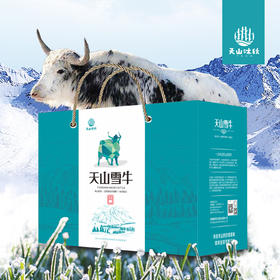天山雪牛礼盒2.5公斤/盒